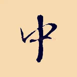 中