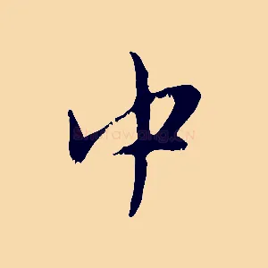 中