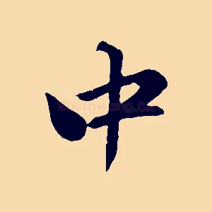 中