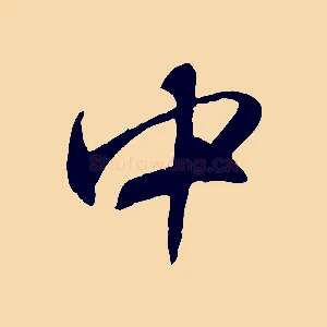 中
