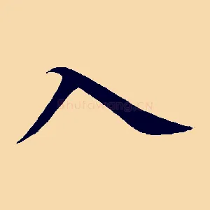 入