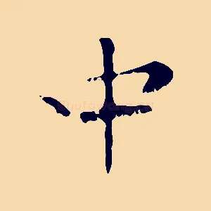 中