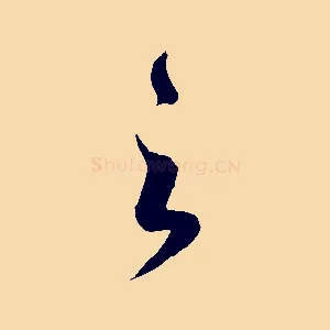 之