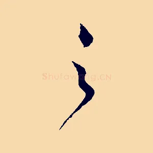 之
