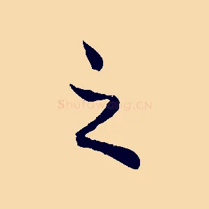 之