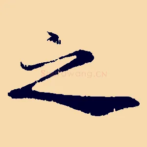 之