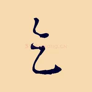 乞