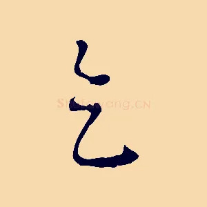 乞