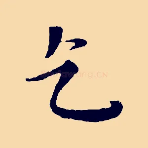 乞