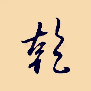 乾