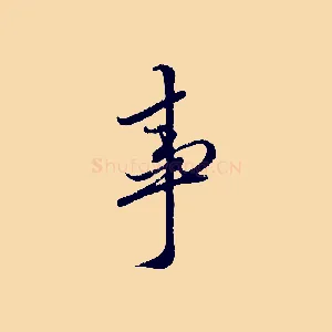 事