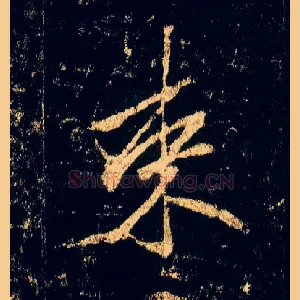 束