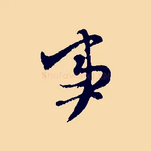 事