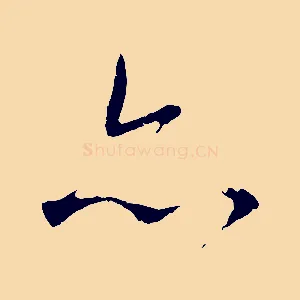 亦