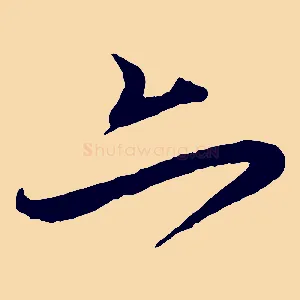 亦