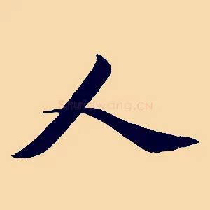 人