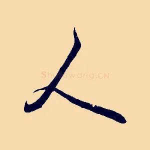 人