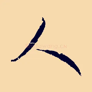 人