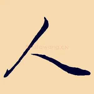 人
