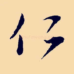 仁