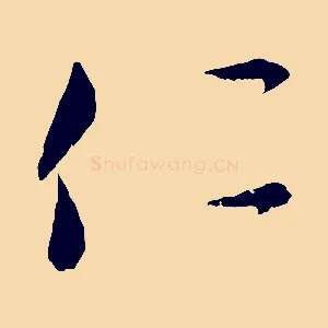 仁