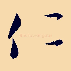仁