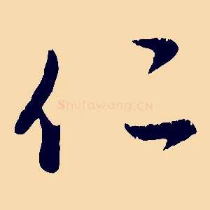 仁