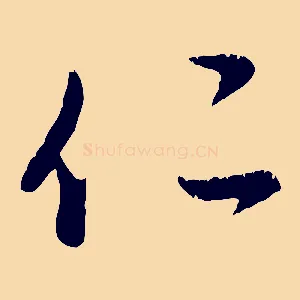 仁