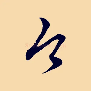 今