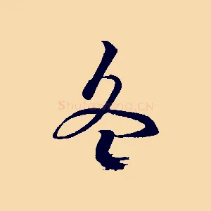 冬