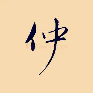 仲