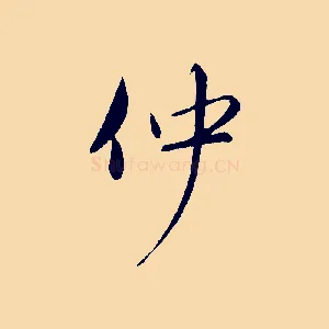 仲