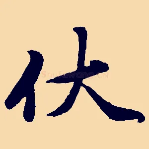 伏