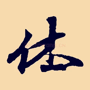 休