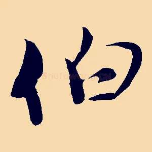 伯