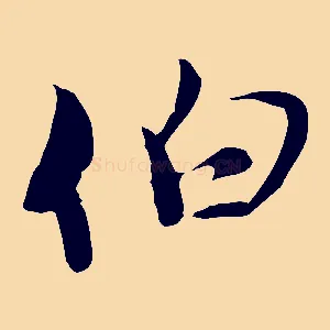 伯