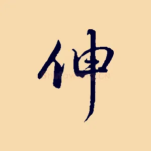 伸