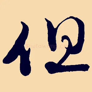 但