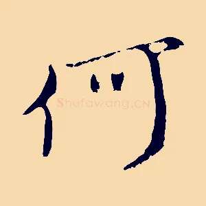 何