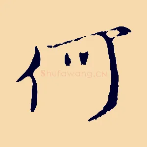 何