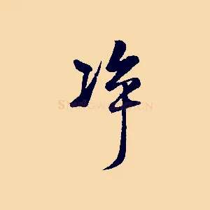 凈