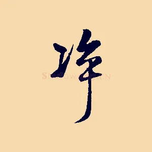 凈