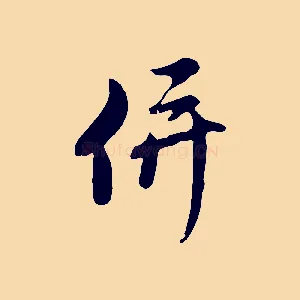 併
