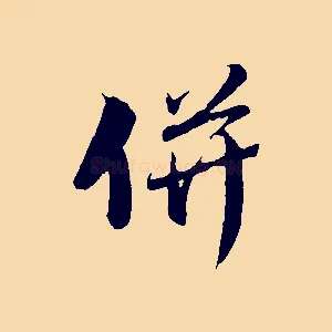 併