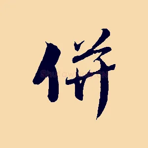 併
