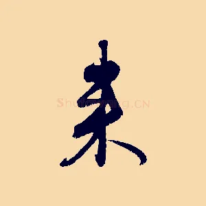 來