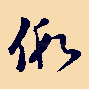 假