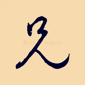 兄