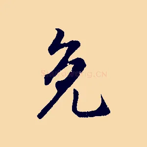 免