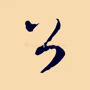 公